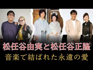 松任谷由実と松任谷正隆――音楽で結ばれた“永遠の愛”と知られざる家庭生活