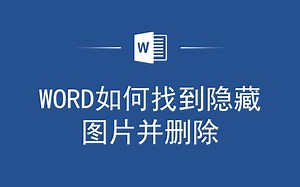 不再为隐藏图片烦恼！教你如何在Word中轻松找到并删除它们