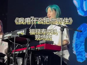 福禄寿歌曲嗵嗵怎么断气