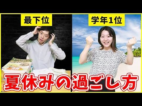How to dramatically improve your grades during summer vacation [Study method]