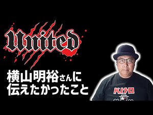 その２９・UNITED横山明裕さんに伝えたかったこと #木曽さんちゅう ＃UNITED #横山明裕 #HeavyMetal #HardRock #ThrashMetal #MetalCore