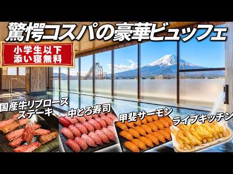 【超穴場】豪華バイキングが最高！霜降り国産牛ステーキに中トロも食べ放題。小学生まで添い寝無料でコスパ最強。富士山の絶景＆温泉に癒される超穴場ホテル。ホテルマイステイズ富士山 展望温泉