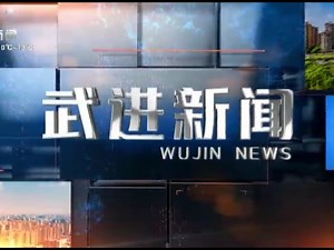 【县市区时空（679）】常州·武进《武进新闻》片头+片尾（2025.1.1）