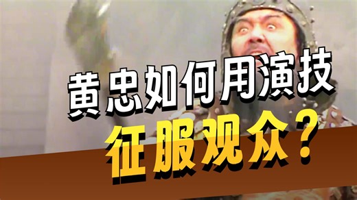 教科书级别的演技，黄忠！ #三国演义 #黄忠 #刘备