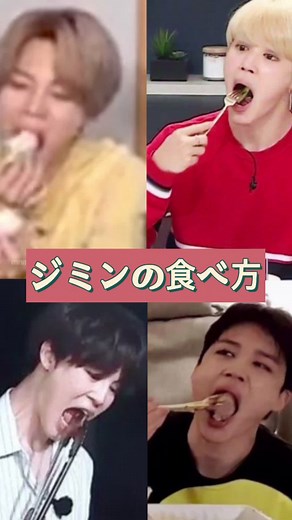 ジミンの食べ方🐥 | #ジミン #ジミニ #jimin #지민 #박지민 #bts #방탄소년단 #防弾少年団 #アーミー #アーミーと繋がりたい #バンタン #バンタンソニョンダン #おすすめにのりたい