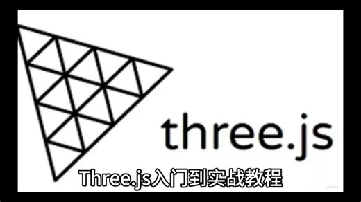 Three.js入门到实战详细教程