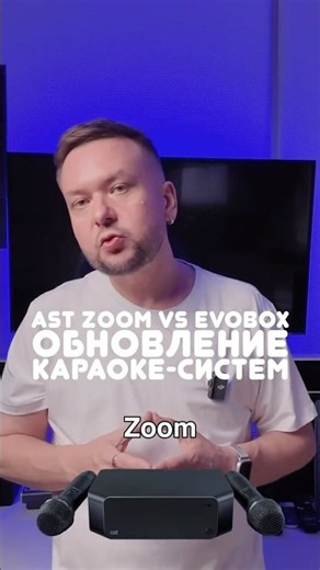 AST Zoom vs EvoBox Обновление караоке систем