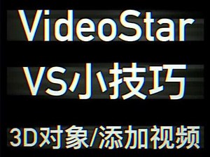 #videostar教程 如何在3D对象中，添加照片或视频？