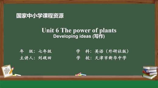 外研社版七上课件U6 The power of plants (Developing ideas 3)