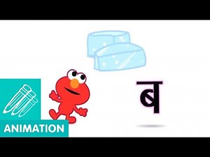 Elmo Aur akshar | Ba se Baraf