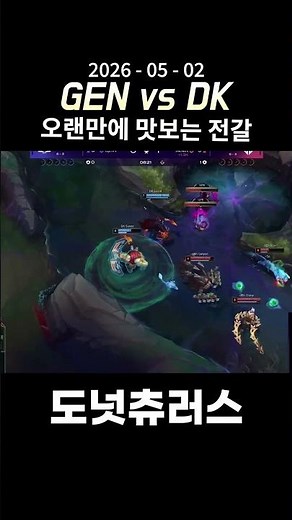 [GEN vs DK] Canyon's Perfect Initiation Catches Unsuspecting Opponent | 2026 Gen.G