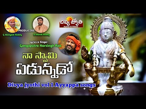 Lord Ayyappa Telugu Devotional Songs | Naa Swamy Yadunnado Song | Divya Jyothi Audios & Videos