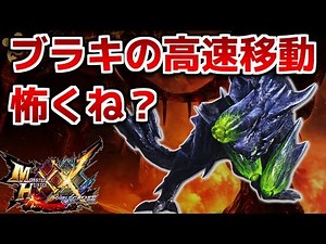 【MHXX】ブラキディオスの高速移動怖くね？【ダブルクロス】