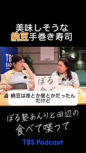 簡単で美味しい？納豆手巻き寿司 #ぼる塾 #ぼるたべ