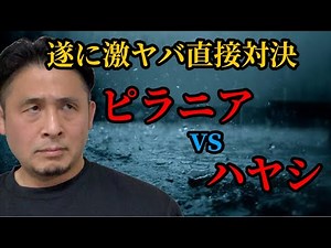 遂に激突！"ピラニアvsハヤシ"禁断のヤクザ対決がヤバ過ぎた！