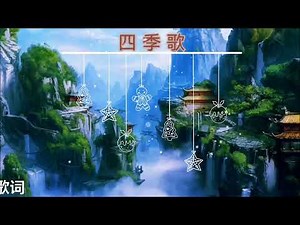 四季歌 伴奏