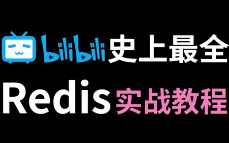 最新超详细版教程-Redis 入门到精通