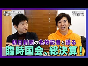 [Diet Special] A talk with a famous Asahi Shimbun reporter about the extraordinary Diet session a...