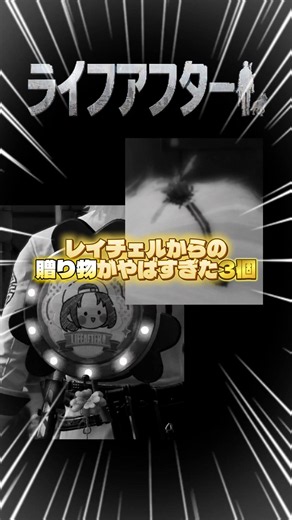 ライフアフター☆レイチェルからの贈り物がやばすぎた🎁3個 #ライフアフター