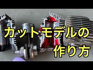 エンジンカットモデルの作り方