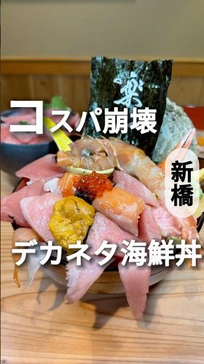 500円〜⁉️予約困難店が始めた破格のランチ‼️【新橋】