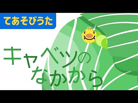 ♪ キャベツの中から | 歌詞 & 振り付け 子供のうた ・ 高齢者 の方も一緒に♪〈 手遊び歌 〉