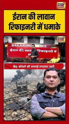 Major Gaurav Arya :ईरान की लावान रिफाइनरी में धमाके | #breakingnews #oilrefining