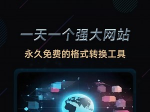 一天一个强大的网站（第6期），永久免费的格式转换神器