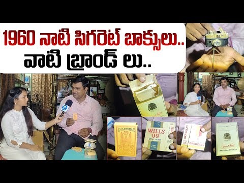 1960 నాటి సిగరెట్ బాక్సులు..వాటి బ్రాండ్ లు.. | 1960s Cigarette Boxes | i Dream News