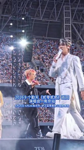 贰零贰贰巡回演唱会南京首站开启，三天不间断演唱，这一次好好和十个勤天告别。#2026十个勤天贰零贰贰巡回演唱会#2026十个勤天贰零贰贰巡回演唱会南京站#十个勤天2026巡回演唱会#十个勤天#南京