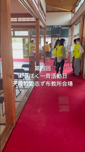 第四回ようぼく一斉活動日、天理教愛志ず布教所会場