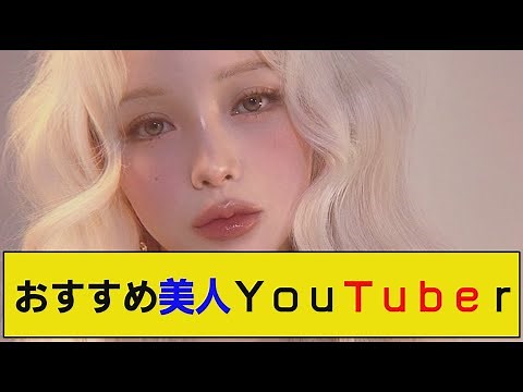 海外の美人YouTuberのおすすめ人気ランキングTop10