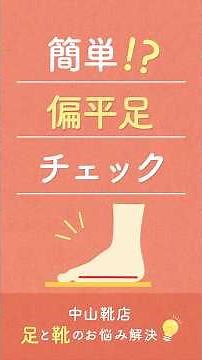 【オーダーメイドインソール】中山靴店 足と靴のお悩み解決【簡単!?偏平足チェック】 #中山靴店