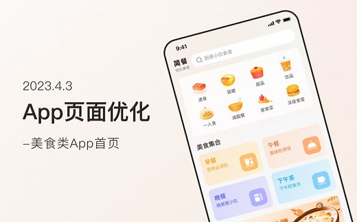 UI｜一对一辅导 美食类App界面点评