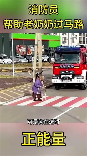 消防员帮助老奶奶过马路# 传递正能量
