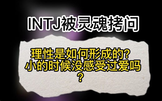 INTJ 被灵魂拷问：理性是如何形成的？小的时候没感受过爱吗？