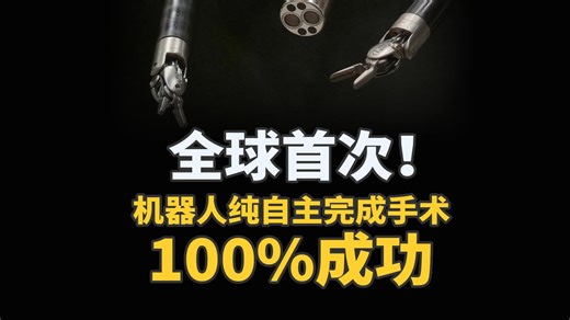 全球首次！机器人纯自主完成手术，100%成功！