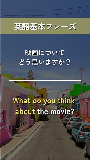 【英語基本フレーズ No.034】What do you think about ～? （～についてどう思いますか？）