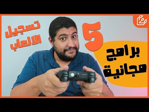 افضل 5 برامج تسجيل الالعاب علي الكمبيوتر مجاناً