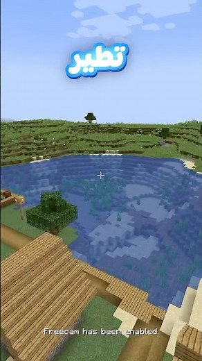 مود يخليك تطير في ماين كرافت #minecraft #ماين_كرافت