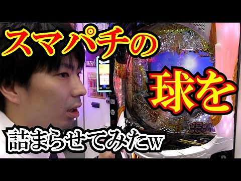 【検証】スマパチの玉詰まらせてみたｗｗ