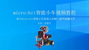micro:bit系列教程 microbit智能小车视频教程 超声波魔法手