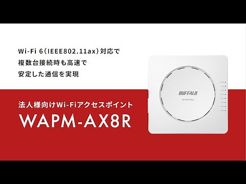 WAPM-AX8R紹介動画【BUFFALO公式】