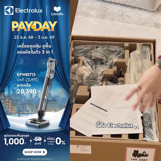 Electrolux X Lazada💗🎁HAPPY PAYDAY บ้านสะอาดรับปีใหม่ ด้วยเครื่องดูดฝุ่น 3 in 1 ดูดน้ำพร้อมถูพื้น ครบจบในเครื่องเดียว EFW81713 ราคาคุ้มเกินต้าน ใช้คูปองลดเพิ่มสูงสุด 1,000.- ผ่อน 0% นานสูงสุด 10 เดือน* 🚛ส่งฟรี* . ช้อปเลย! 🛒https://www.lazada.co.th/shop/electrolux-official-online-store 📌25 ธ.ค. 68 - 3 ม.ค. 69 . *เฉพาะสินค้าที่ร่วมรายการ เงื่อนไขเป็นไปตามที่บริษัทฯ กำหนด #SwedishThinkingBetterLiving #ElectroluxTH | Electrolux