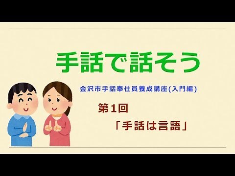 手話で話そう【第1回】「手話は言語」