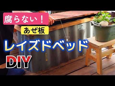 腐らないあぜ板レイズドベットをおしゃれに作るDIY