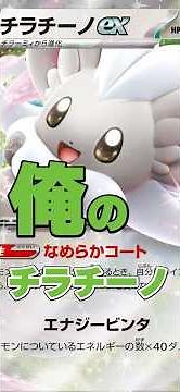 チラチーノexデッキ紹介【ポケカデッキ紹介】
