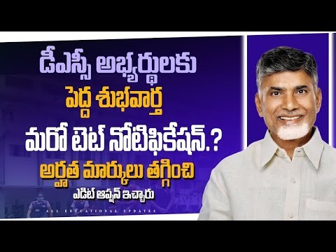 Big Good News for AP TET & DSC Candidates | AP DSC Latest News Today | AP TET DSC Vacancies Out