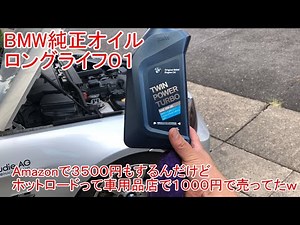 古いBMWはエンジンオイルが減るので、純正オイルロングライフ０１をはじめて投入