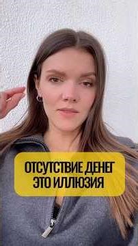 Отсутствие денег это иллюзия